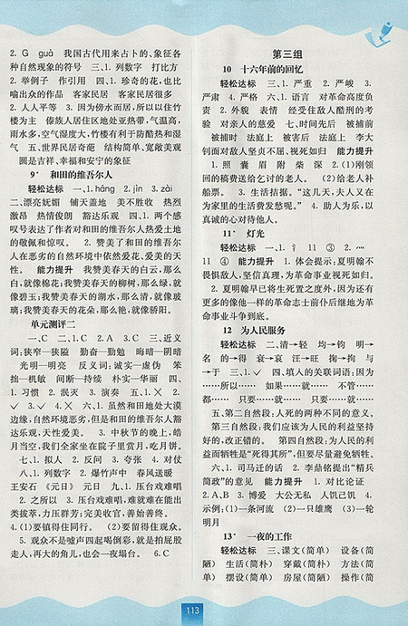 2018年人教版自主學習能力測評語文六年級下冊參考答案