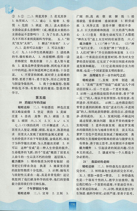 2018年人教版自主學習能力測評語文六年級下冊參考答案