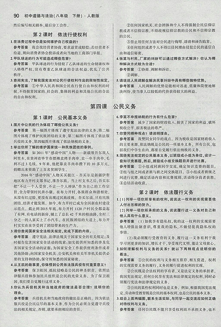 2018義務(wù)教育教科書(shū)人教版八年級(jí)道德與法治下冊(cè)參考答案
