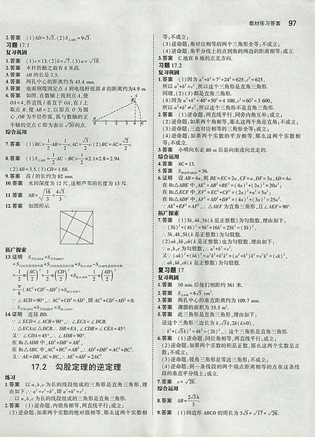 2018義務(wù)教育教科書最新修訂版人教版八年級(jí)數(shù)學(xué)下冊(cè)參考答案