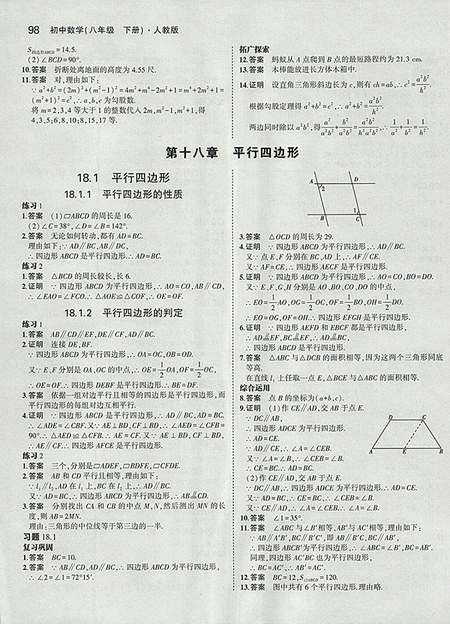 2018義務(wù)教育教科書最新修訂版人教版八年級(jí)數(shù)學(xué)下冊(cè)參考答案