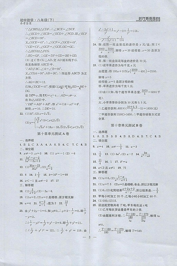2018年時(shí)代新課程初中數(shù)學(xué)八年級(jí)下冊(cè)參考答案