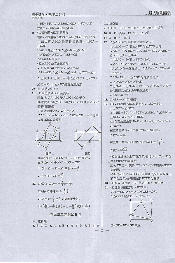 2018年時(shí)代新課程初中數(shù)學(xué)八年級(jí)下冊(cè)參考答案