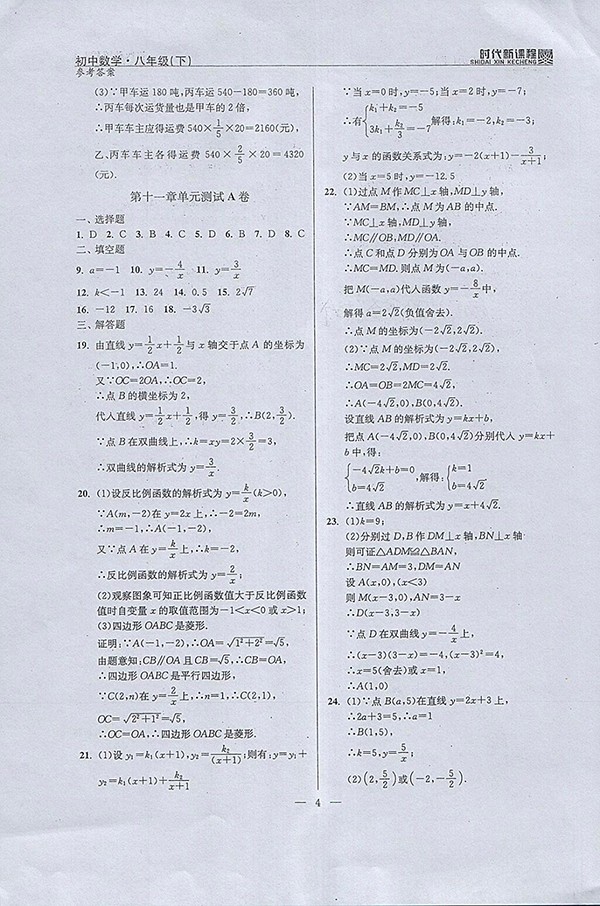 2018年時(shí)代新課程初中數(shù)學(xué)八年級(jí)下冊(cè)參考答案