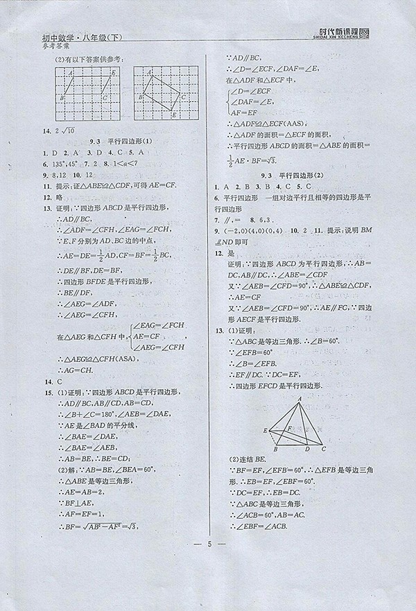 2018年時(shí)代新課程初中數(shù)學(xué)八年級(jí)下冊(cè)參考答案