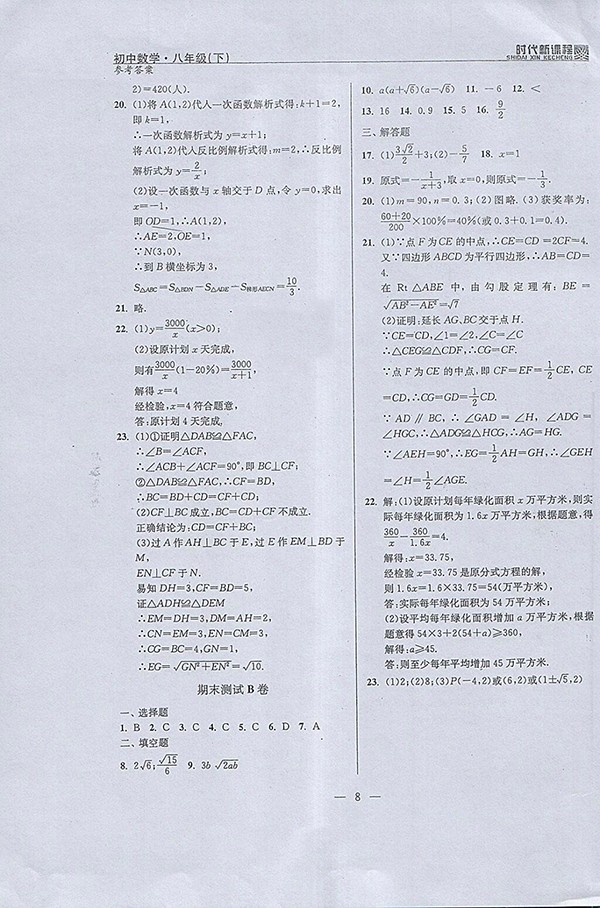 2018年時(shí)代新課程初中數(shù)學(xué)八年級(jí)下冊(cè)參考答案