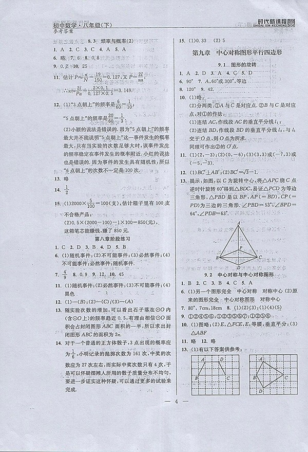 2018年時(shí)代新課程初中數(shù)學(xué)八年級(jí)下冊(cè)參考答案
