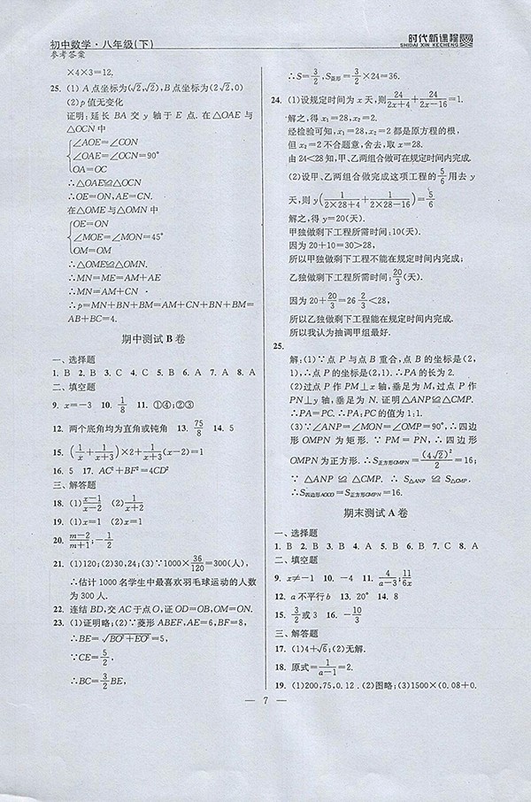 2018年時(shí)代新課程初中數(shù)學(xué)八年級(jí)下冊(cè)參考答案