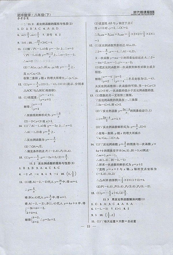 2018年時(shí)代新課程初中數(shù)學(xué)八年級(jí)下冊(cè)參考答案