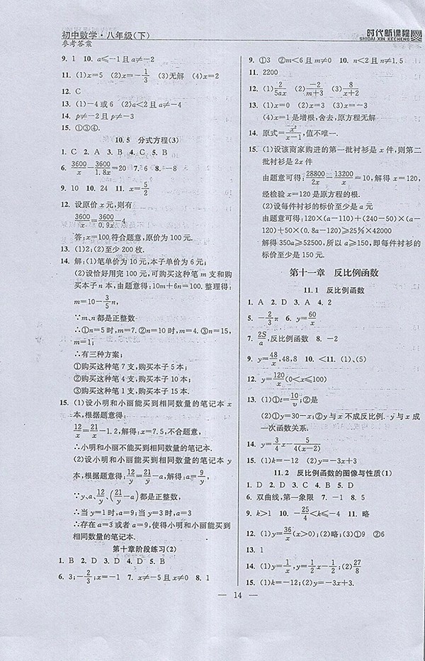 2018年時(shí)代新課程初中數(shù)學(xué)八年級(jí)下冊(cè)參考答案