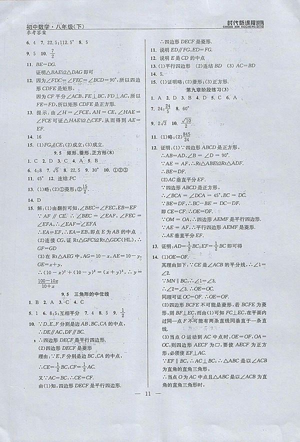 2018年時(shí)代新課程初中數(shù)學(xué)八年級(jí)下冊(cè)參考答案