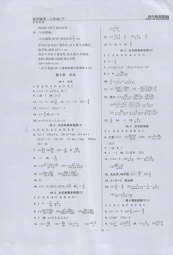 2018年時(shí)代新課程初中數(shù)學(xué)八年級(jí)下冊(cè)參考答案
