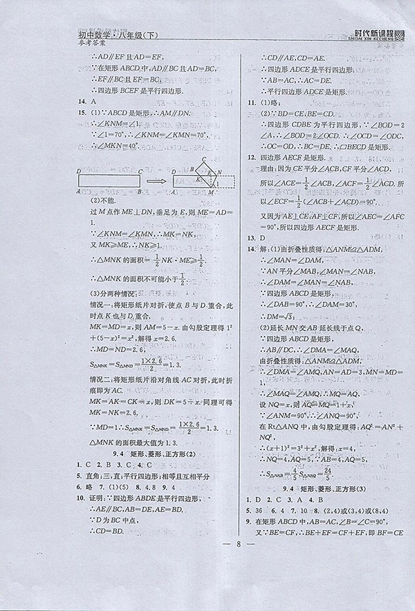 2018年時(shí)代新課程初中數(shù)學(xué)八年級(jí)下冊(cè)參考答案