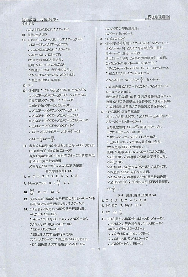 2018年時(shí)代新課程初中數(shù)學(xué)八年級(jí)下冊(cè)參考答案