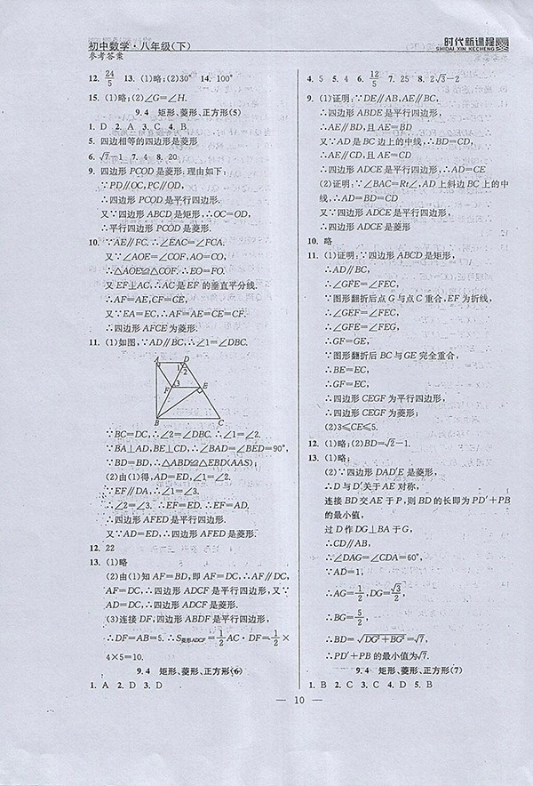 2018年時(shí)代新課程初中數(shù)學(xué)八年級(jí)下冊(cè)參考答案