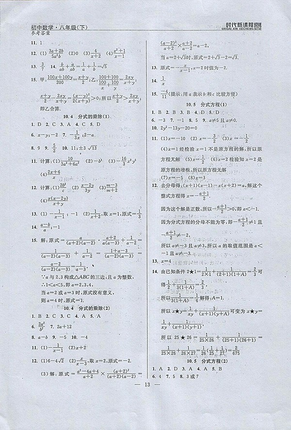 2018年時(shí)代新課程初中數(shù)學(xué)八年級(jí)下冊(cè)參考答案