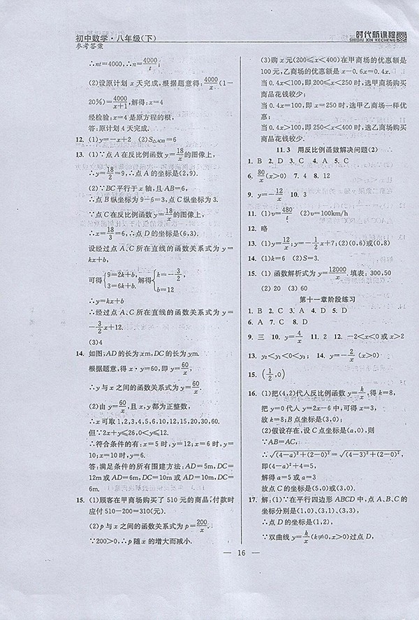 2018年時(shí)代新課程初中數(shù)學(xué)八年級(jí)下冊(cè)參考答案