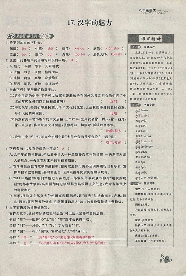 2018年思維新觀察鄂教版語文八年級下冊參考答案