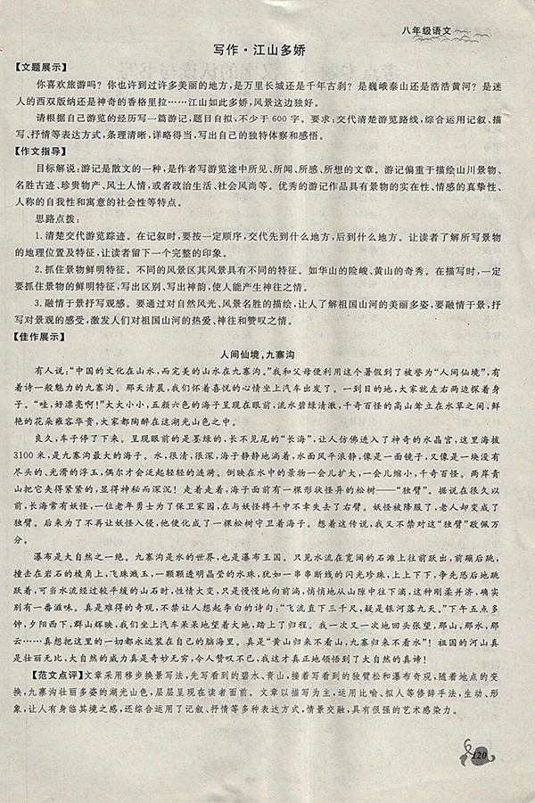 2018年思維新觀察鄂教版語文八年級下冊參考答案
