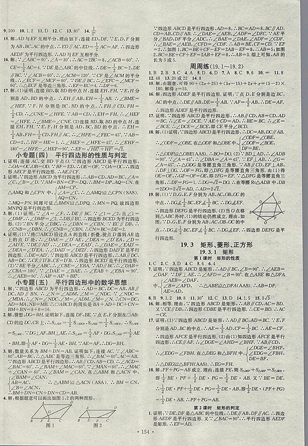 2018年滬科版名校課堂八年級(jí)數(shù)學(xué)下冊(cè)參考答案