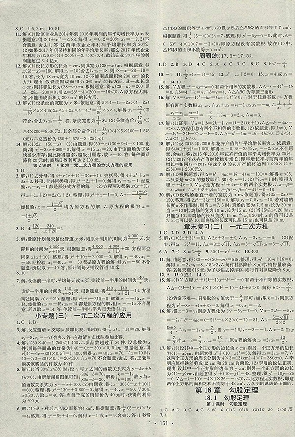 2018年滬科版名校課堂八年級(jí)數(shù)學(xué)下冊(cè)參考答案