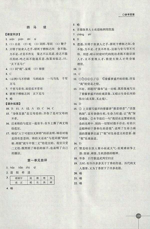 2018年蘇教版同步練習(xí)語(yǔ)文八年級(jí)下冊(cè)參考答案