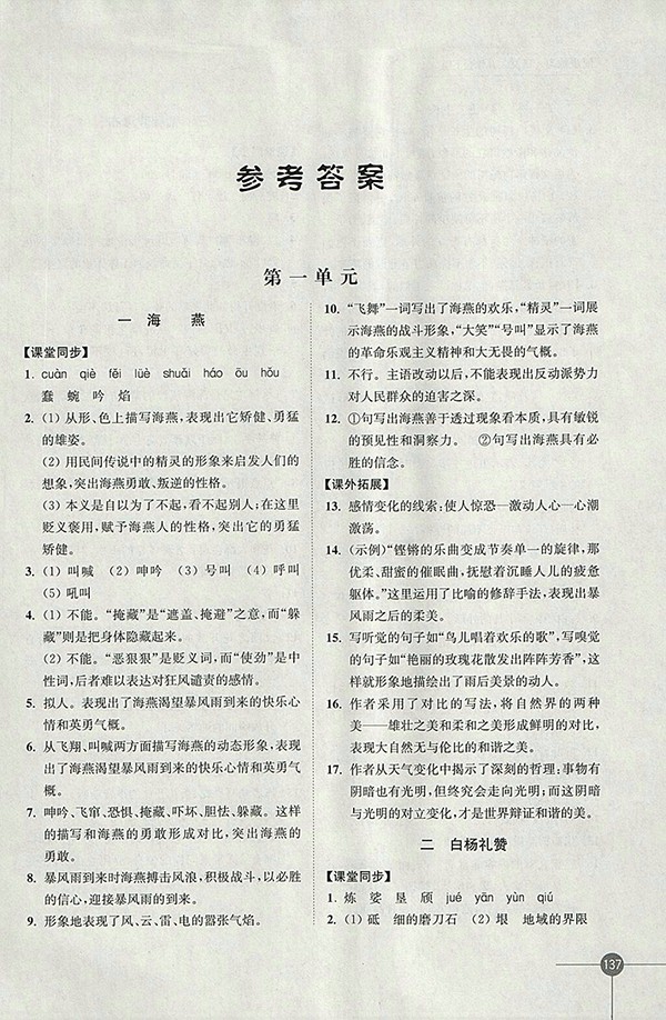 2018年蘇教版同步練習(xí)語(yǔ)文八年級(jí)下冊(cè)參考答案