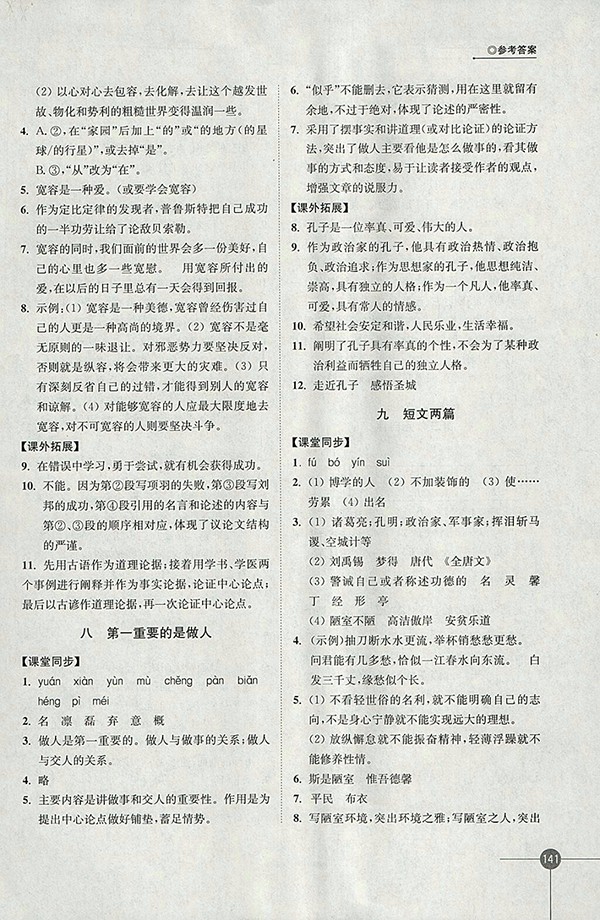 2018年蘇教版同步練習(xí)語(yǔ)文八年級(jí)下冊(cè)參考答案