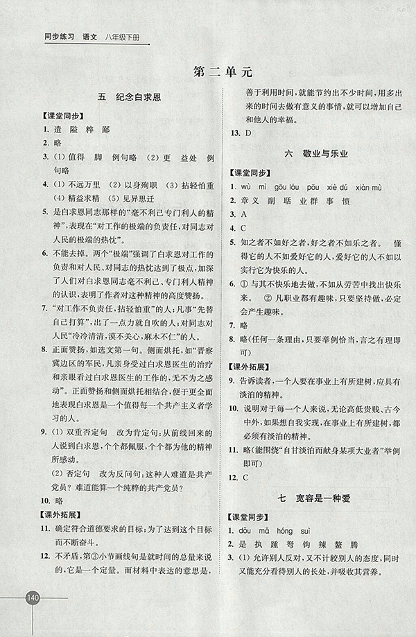 2018年蘇教版同步練習(xí)語(yǔ)文八年級(jí)下冊(cè)參考答案