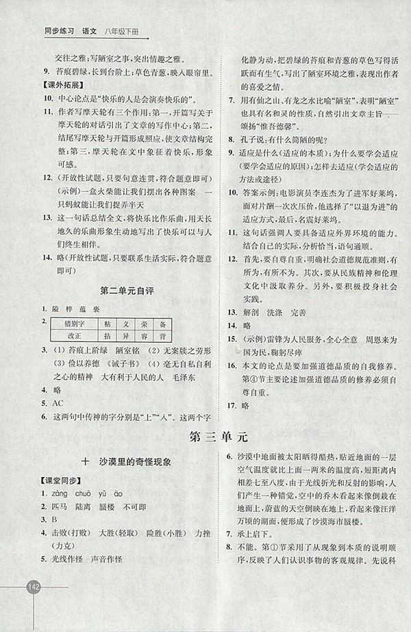 2018年蘇教版同步練習(xí)語(yǔ)文八年級(jí)下冊(cè)參考答案
