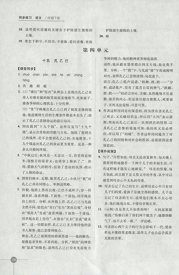 2018年蘇教版同步練習(xí)語(yǔ)文八年級(jí)下冊(cè)參考答案