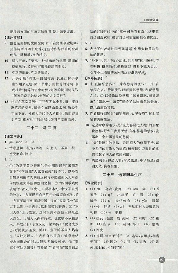 2018年蘇教版同步練習(xí)語(yǔ)文八年級(jí)下冊(cè)參考答案