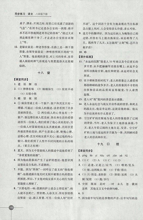 2018年蘇教版同步練習(xí)語(yǔ)文八年級(jí)下冊(cè)參考答案