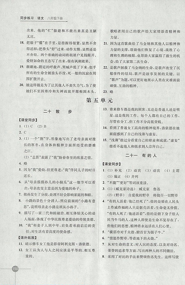 2018年蘇教版同步練習(xí)語(yǔ)文八年級(jí)下冊(cè)參考答案