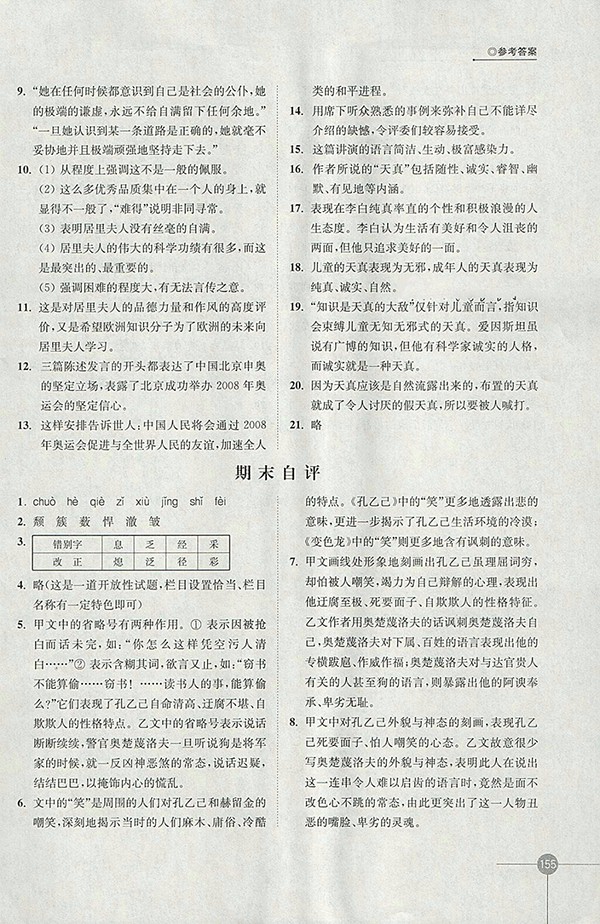 2018年蘇教版同步練習(xí)語(yǔ)文八年級(jí)下冊(cè)參考答案