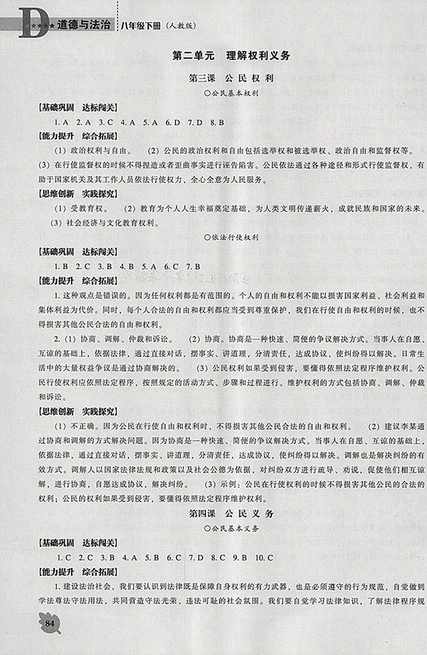 2018年新課程人教版D版道德與法治能力培養(yǎng)八年級下冊參考答案