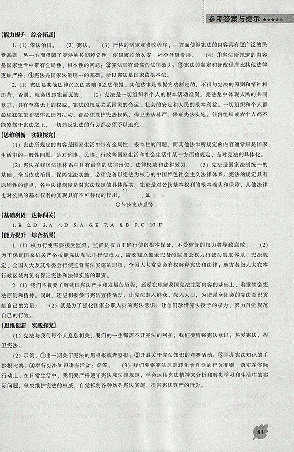 2018年新課程人教版D版道德與法治能力培養(yǎng)八年級下冊參考答案