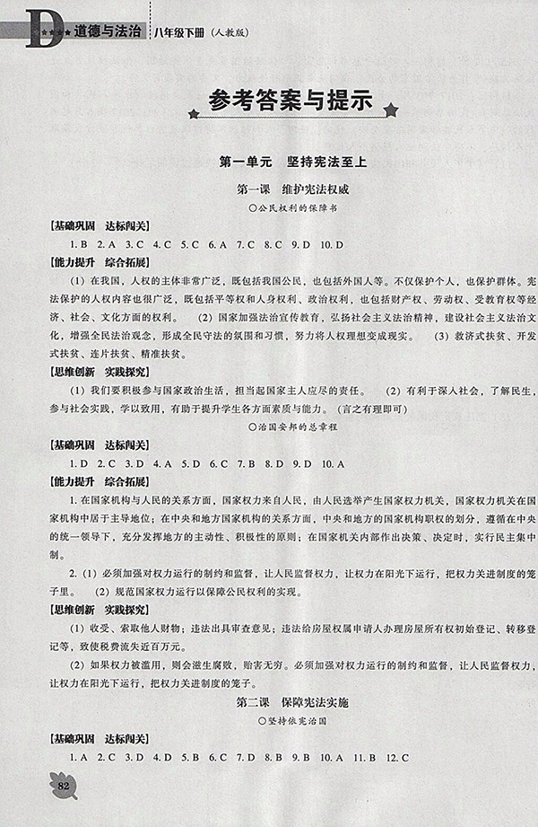 2018年新課程人教版D版道德與法治能力培養(yǎng)八年級下冊參考答案