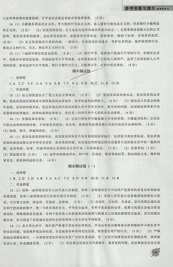 2018年新課程人教版D版道德與法治能力培養(yǎng)八年級下冊參考答案