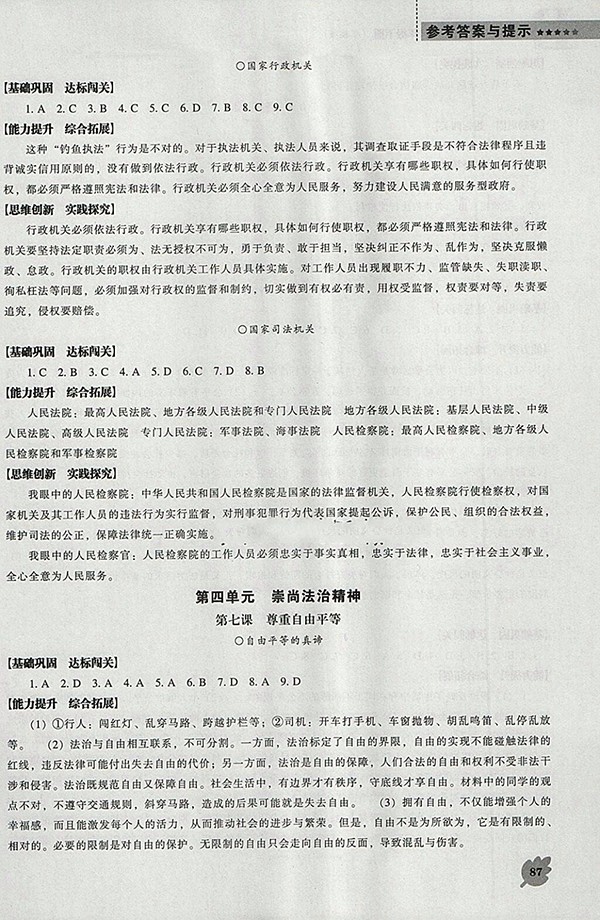 2018年新課程人教版D版道德與法治能力培養(yǎng)八年級下冊參考答案