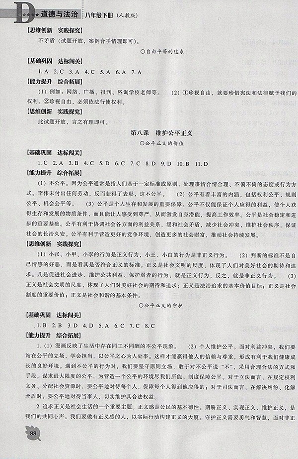 2018年新課程人教版D版道德與法治能力培養(yǎng)八年級下冊參考答案