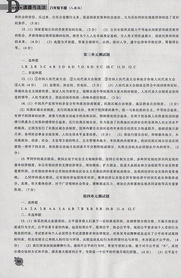 2018年新課程人教版D版道德與法治能力培養(yǎng)八年級下冊參考答案