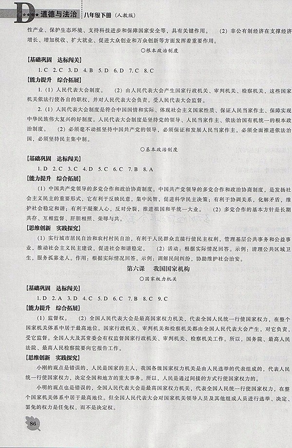 2018年新課程人教版D版道德與法治能力培養(yǎng)八年級下冊參考答案