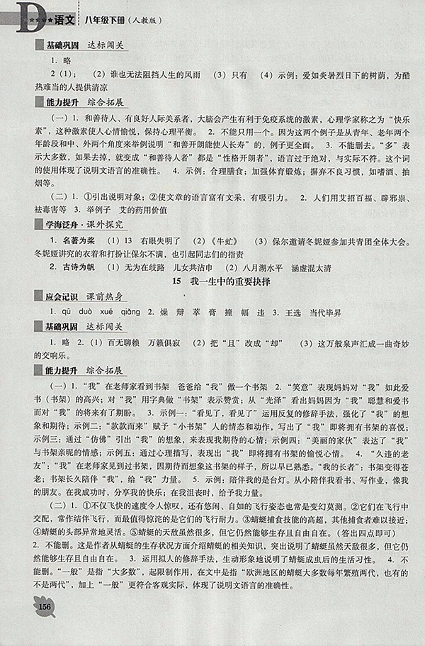2018年新課程語文能力培養(yǎng)人教版D版八年級下冊參考答案