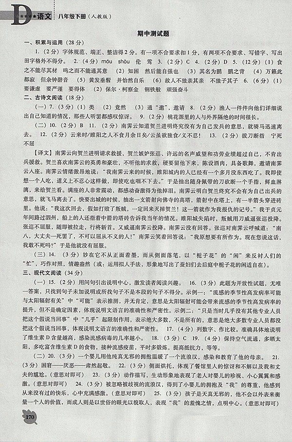 2018年新課程語文能力培養(yǎng)人教版D版八年級下冊參考答案