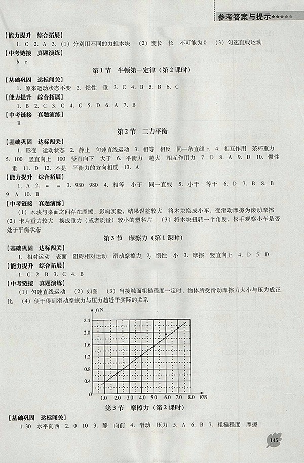 2018年新課程人教版D版生物學能力培養(yǎng)八年級下冊參考答案
