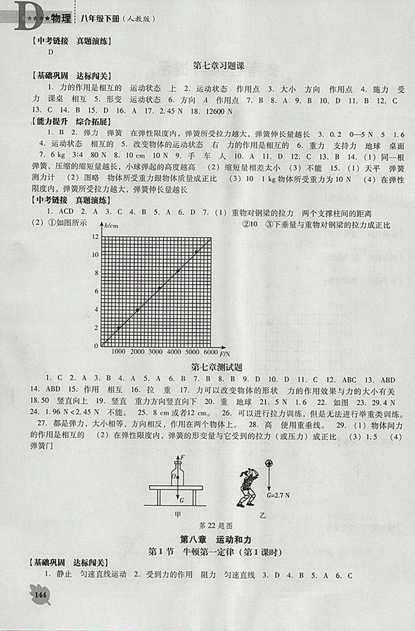2018年新課程人教版D版生物學能力培養(yǎng)八年級下冊參考答案