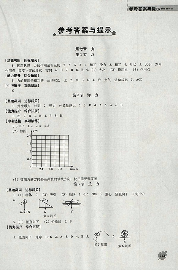 2018年新課程人教版D版生物學能力培養(yǎng)八年級下冊參考答案