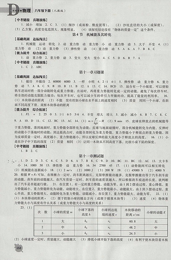 2018年新課程人教版D版生物學能力培養(yǎng)八年級下冊參考答案