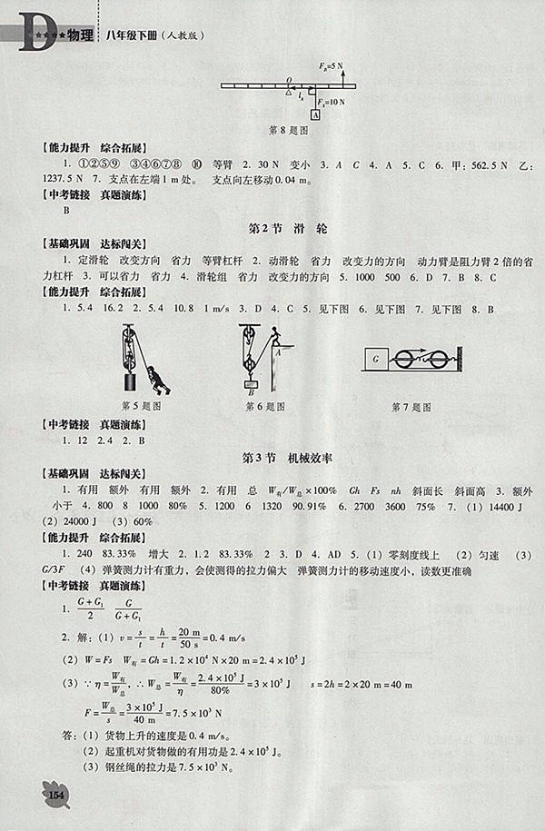 2018年新課程人教版D版生物學能力培養(yǎng)八年級下冊參考答案